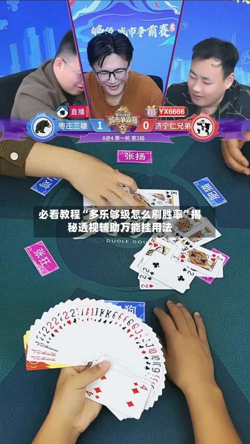 必看教程“多乐够级怎么刷胜率	”揭秘透视辅助万能挂用法-第1张图片