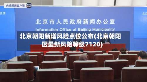 北京朝阳新增风险点位公布(北京朝阳区最新风险等级7120)-第1张图片