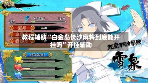 教程辅助“白金岛长沙麻将到底能开挂吗”开挂辅助-第1张图片