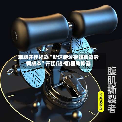 辅助开挂神器“新道游透视辅助器最新版本	”开挂(透视)辅助神器-第1张图片