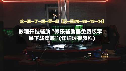 教程开挂辅助“微乐辅助器免费版苹果下载安装”(详细透视教程)-第3张图片