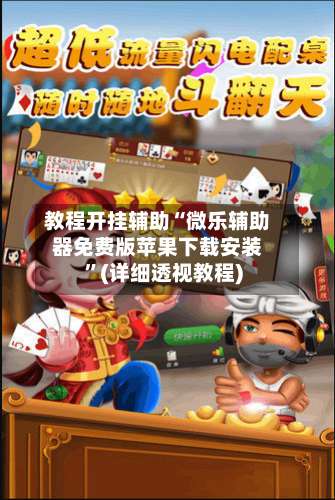 教程开挂辅助“微乐辅助器免费版苹果下载安装	”(详细透视教程)-第1张图片