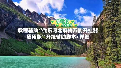 教程辅助“微乐河北麻将万能开挂器通用版”开挂辅助脚本+详细-第1张图片