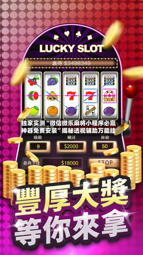 独家实测“微信微乐麻将小程序必赢神器免费安装”揭秘透视辅助万能挂-第1张图片