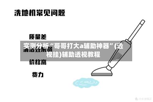 实测分析“哥哥打大a辅助神器	”(透视挂)辅助透视教程-第1张图片