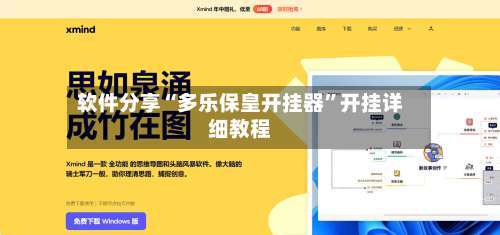 软件分享“多乐保皇开挂器”开挂详细教程-第3张图片