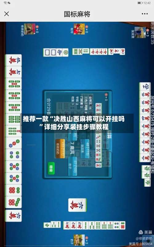 推荐一款“决胜山西麻将可以开挂吗”详细分享装挂步骤教程-第1张图片