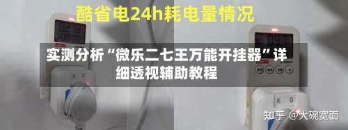 实测分析“微乐二七王万能开挂器”详细透视辅助教程-第1张图片