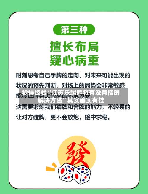 秒懂经验“江苏乐趣麻将有没有挂的解决方法”其实确实有挂-第2张图片