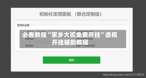 必看教程“家乡大贰免费开挂”透视开挂辅助教程-第2张图片