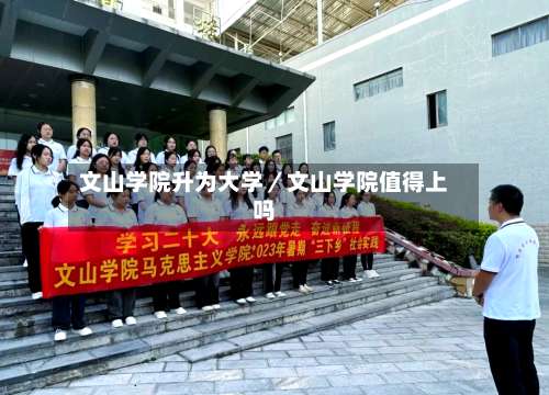 文山学院升为大学／文山学院值得上吗-第1张图片