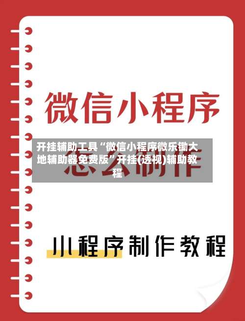 开挂辅助工具“微信小程序微乐锄大地辅助器免费版	”开挂(透视)辅助教程-第2张图片