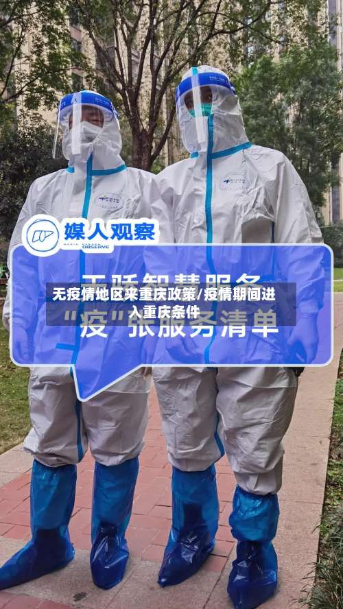 无疫情地区来重庆政策/疫情期间进入重庆条件-第1张图片