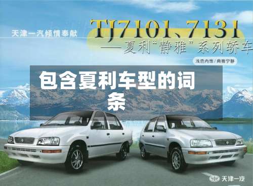 包含夏利车型的词条-第2张图片