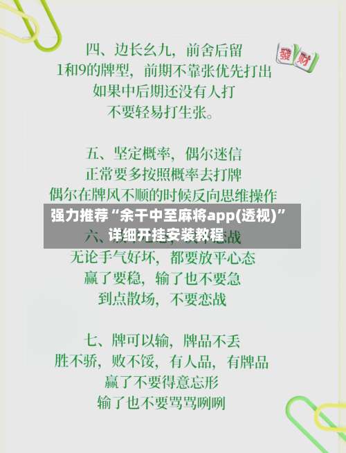 强力推荐“余干中至麻将app(透视)”详细开挂安装教程-第1张图片