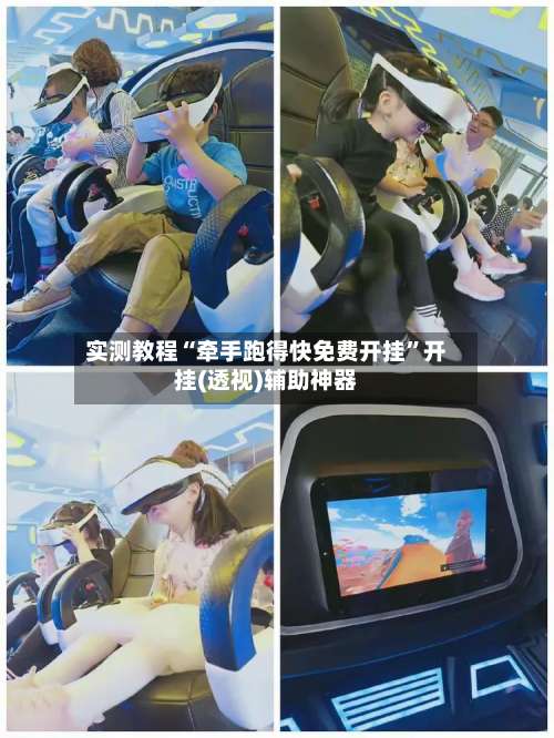 实测教程“牵手跑得快免费开挂	”开挂(透视)辅助神器-第1张图片