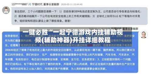 一键必胜“一起宁德游戏内挂辅助视频(辅助神器)开挂详细教程-第3张图片