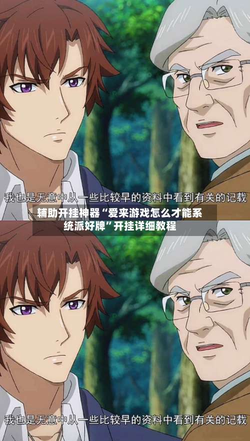 辅助开挂神器“爱来游戏怎么才能系统派好牌	”开挂详细教程-第1张图片