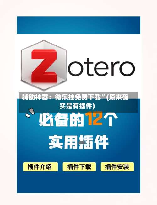 辅助神器：微乐挂免费下载”(原来确实是有插件)-第1张图片