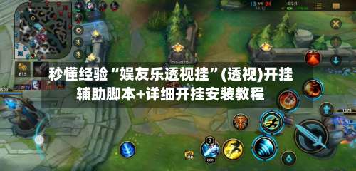 秒懂经验“娱友乐透视挂”(透视)开挂辅助脚本+详细开挂安装教程-第2张图片