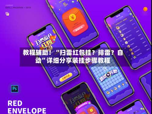 教程辅助！“扫雷红包挂？排雷？自动	”详细分享装挂步骤教程-第2张图片