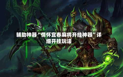 辅助神器“情怀宜春麻将开挂神器	”详细开挂玩法-第2张图片