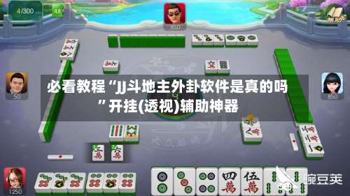 必看教程“JJ斗地主外卦软件是真的吗”开挂(透视)辅助神器-第1张图片