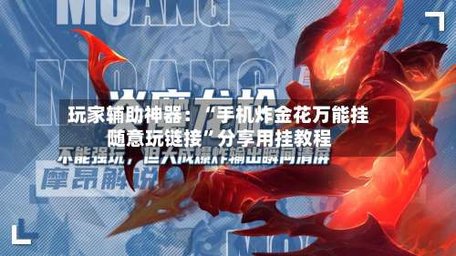 玩家辅助神器：“手机炸金花万能挂随意玩链接”分享用挂教程-第1张图片