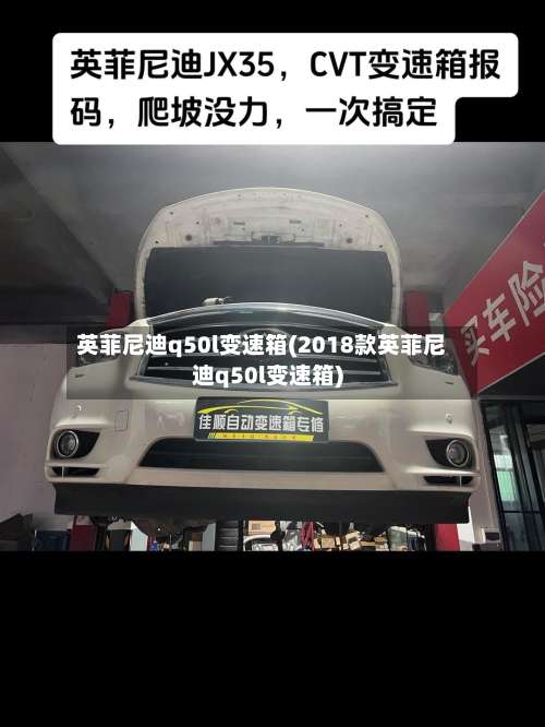 英菲尼迪q50l变速箱(2018款英菲尼迪q50l变速箱)-第2张图片