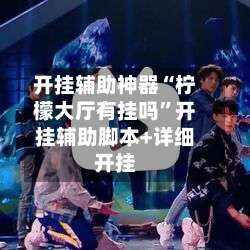 开挂辅助神器“柠檬大厅有挂吗”开挂辅助脚本+详细开挂-第2张图片