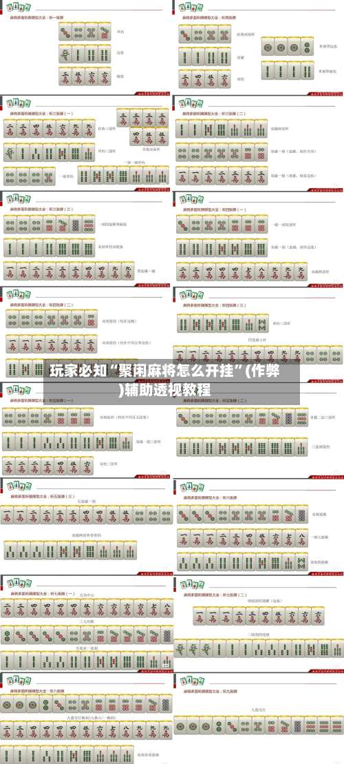 玩家必知“聚闲麻将怎么开挂”(作弊)辅助透视教程-第1张图片