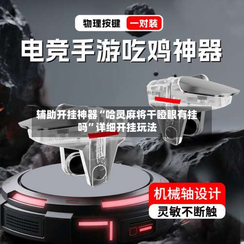 辅助开挂神器“哈灵麻将干瞪眼有挂吗	”详细开挂玩法-第1张图片