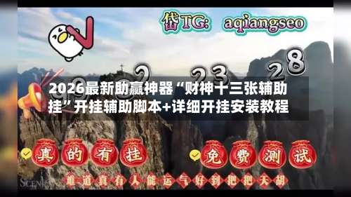 2026最新助赢神器“财神十三张辅助挂	”开挂辅助脚本+详细开挂安装教程-第1张图片