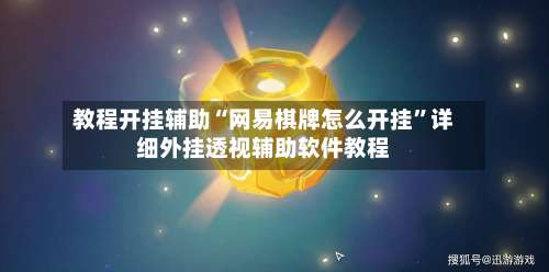 教程开挂辅助“网易棋牌怎么开挂	”详细外挂透视辅助软件教程-第1张图片