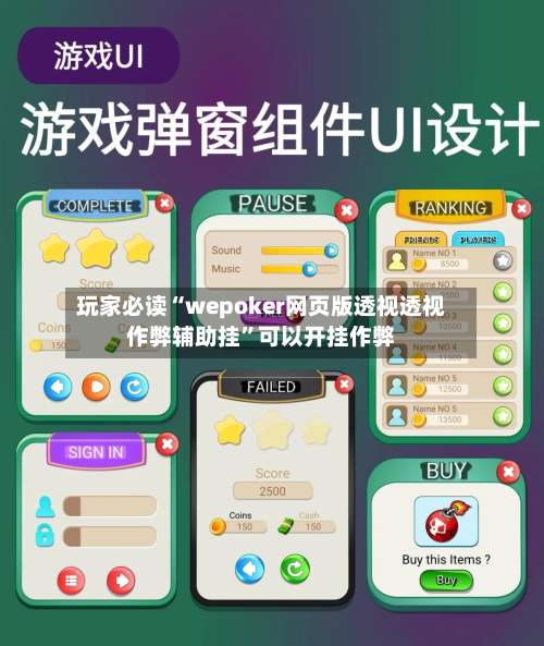 玩家必读“wepoker网页版透视透视作弊辅助挂	”可以开挂作弊-第2张图片