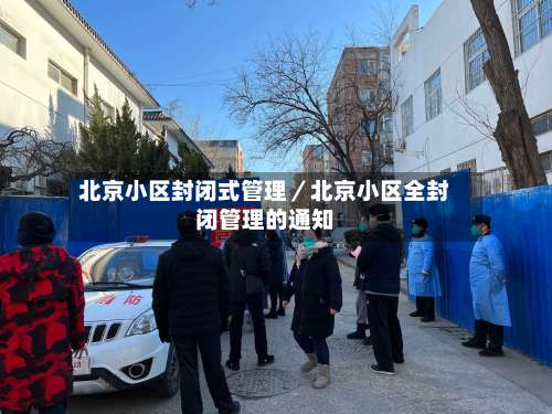 北京小区封闭式管理／北京小区全封闭管理的通知-第2张图片
