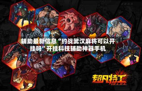 辅助最新信息“约战武汉麻将可以开挂吗”开挂科技辅助神器手机-第3张图片