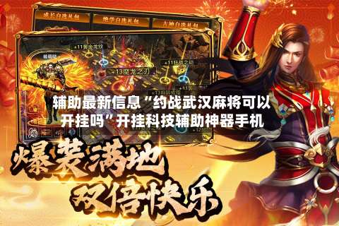 辅助最新信息“约战武汉麻将可以开挂吗	”开挂科技辅助神器手机-第2张图片