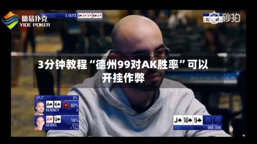 3分钟教程“德州99对AK胜率”可以开挂作弊-第1张图片