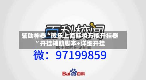 辅助神器“微乐上海麻将万能开挂器”开挂辅助脚本+详细开挂-第2张图片