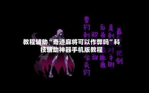 教程辅助“奇迹麻将可以作弊吗”科技辅助神器手机版教程-第2张图片