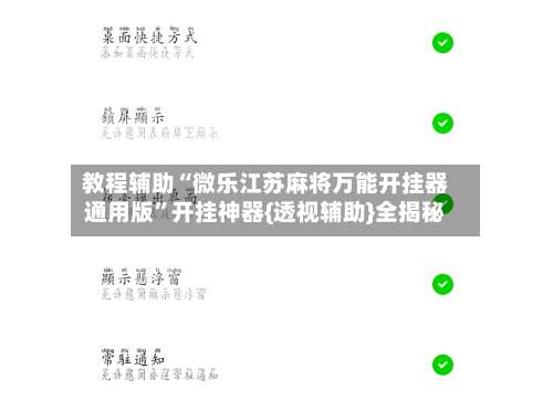 教程辅助“微乐江苏麻将万能开挂器通用版”开挂神器{透视辅助}全揭秘-第2张图片