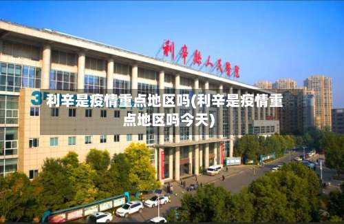 利辛是疫情重点地区吗(利辛是疫情重点地区吗今天)-第1张图片