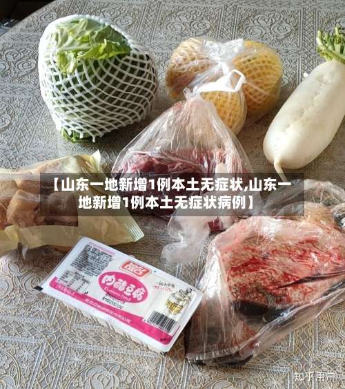 【山东一地新增1例本土无症状,山东一地新增1例本土无症状病例】-第1张图片