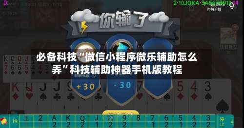 必备科技“微信小程序微乐辅助怎么弄”科技辅助神器手机版教程-第1张图片