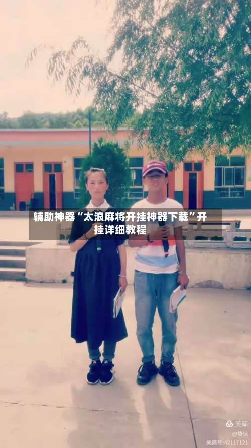 辅助神器“太浪麻将开挂神器下载”开挂详细教程-第2张图片