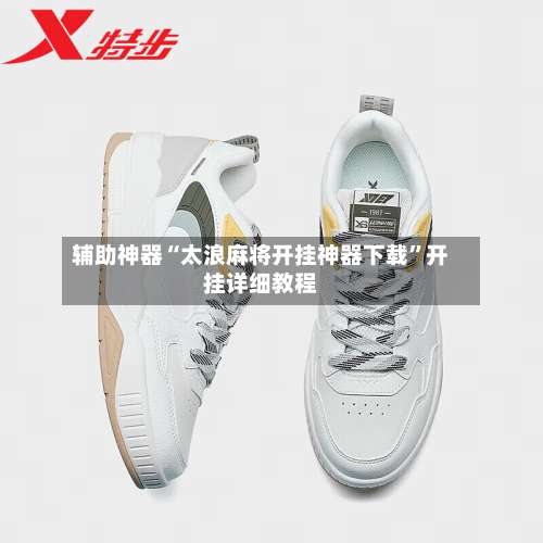 辅助神器“太浪麻将开挂神器下载”开挂详细教程-第1张图片