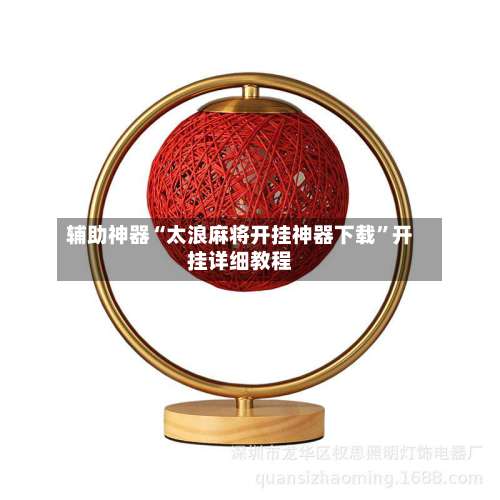 辅助神器“太浪麻将开挂神器下载	”开挂详细教程-第3张图片