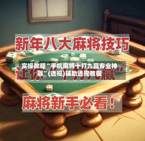 实操教程“手机麻将十打九赢专业神器”(透视)辅助透视教程-第3张图片