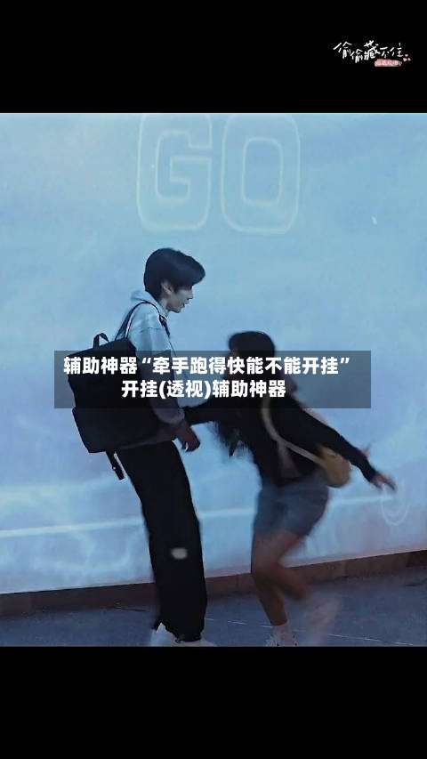 辅助神器“牵手跑得快能不能开挂”开挂(透视)辅助神器-第3张图片